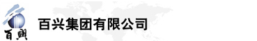 百興集團有限公司是集工業(yè)制造、房地產(chǎn)、金融投資等于一體的民營企業(yè)集團